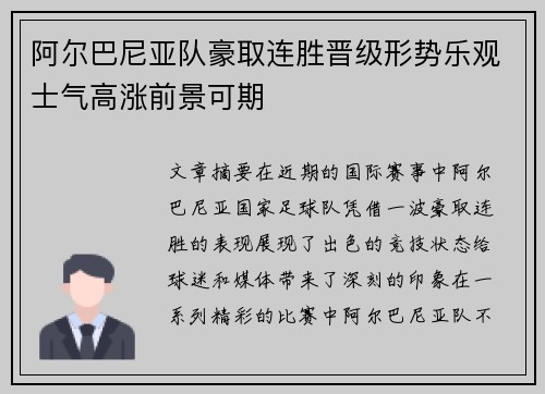 阿尔巴尼亚队豪取连胜晋级形势乐观士气高涨前景可期