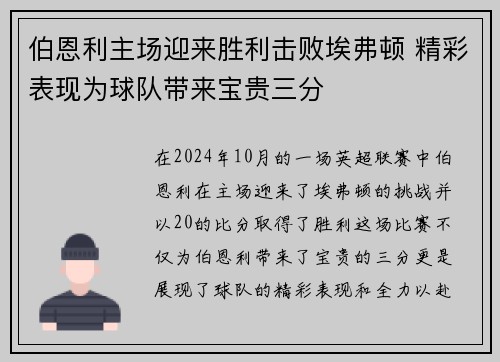 伯恩利主场迎来胜利击败埃弗顿 精彩表现为球队带来宝贵三分