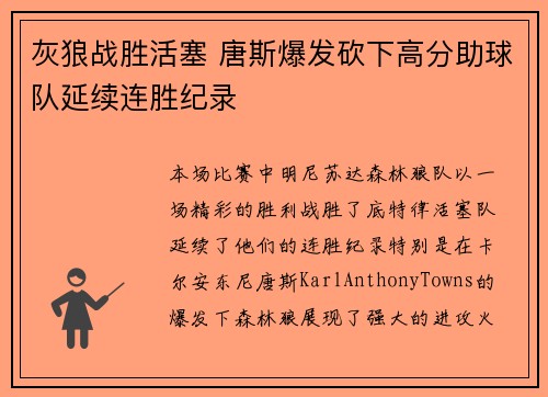灰狼战胜活塞 唐斯爆发砍下高分助球队延续连胜纪录