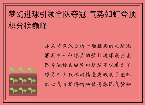 梦幻进球引领全队夺冠 气势如虹登顶积分榜巅峰