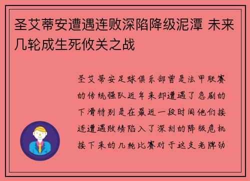圣艾蒂安遭遇连败深陷降级泥潭 未来几轮成生死攸关之战