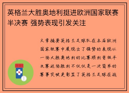 英格兰大胜奥地利挺进欧洲国家联赛半决赛 强势表现引发关注