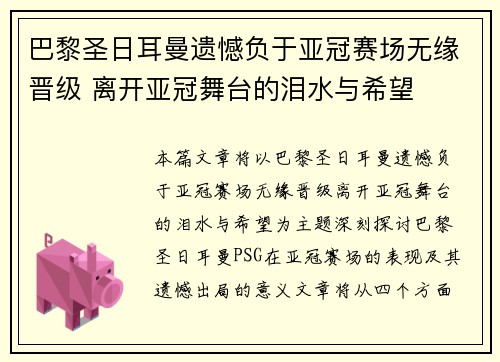 巴黎圣日耳曼遗憾负于亚冠赛场无缘晋级 离开亚冠舞台的泪水与希望