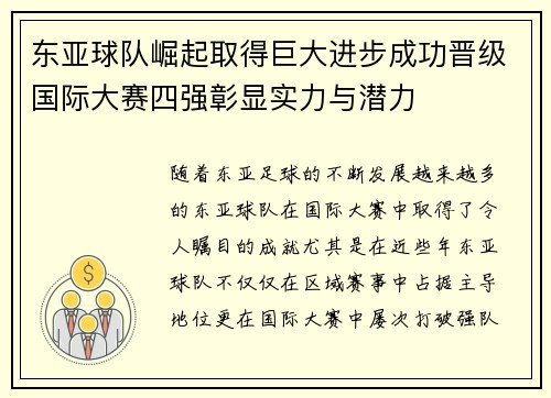 东亚球队崛起取得巨大进步成功晋级国际大赛四强彰显实力与潜力
