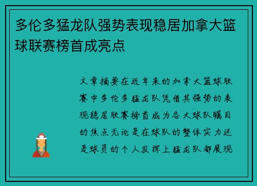 多伦多猛龙队强势表现稳居加拿大篮球联赛榜首成亮点