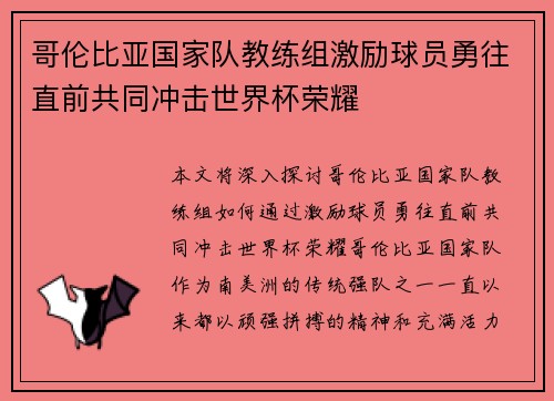 哥伦比亚国家队教练组激励球员勇往直前共同冲击世界杯荣耀
