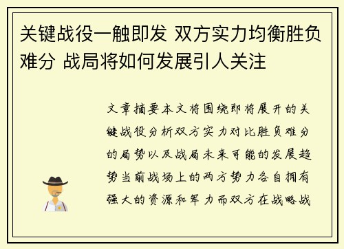 关键战役一触即发 双方实力均衡胜负难分 战局将如何发展引人关注
