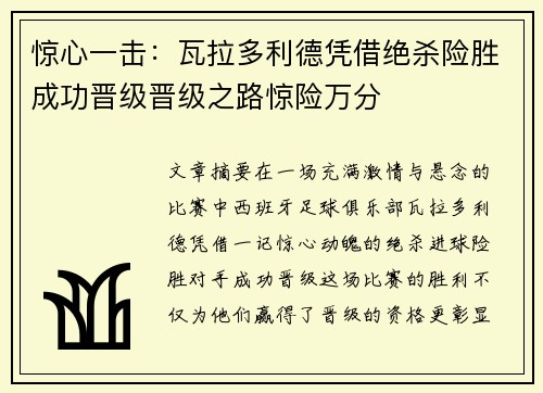 惊心一击:瓦拉多利德凭借绝杀险胜成功晋级晋级之路惊险万分