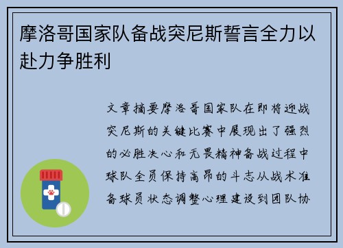 摩洛哥国家队备战突尼斯誓言全力以赴力争胜利