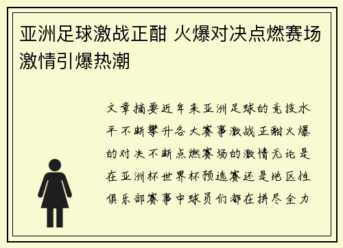 亚洲足球激战正酣 火爆对决点燃赛场激情引爆热潮