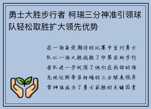 勇士大胜步行者 柯瑞三分神准引领球队轻松取胜扩大领先优势