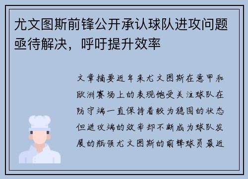 尤文图斯前锋公开承认球队进攻问题亟待解决,呼吁提升效率