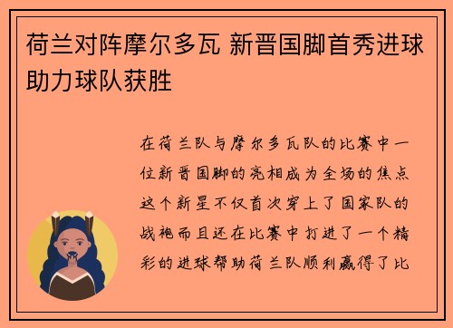 荷兰对阵摩尔多瓦 新晋国脚首秀进球助力球队获胜