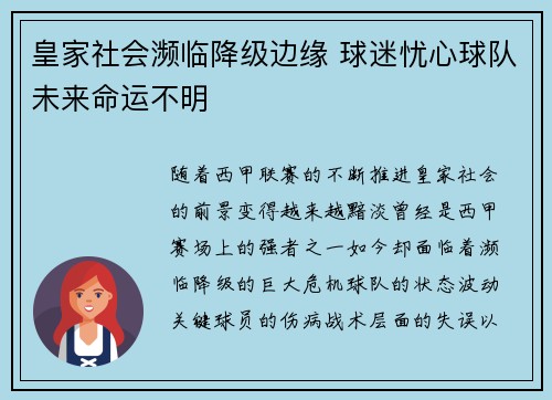 皇家社会濒临降级边缘 球迷忧心球队未来命运不明