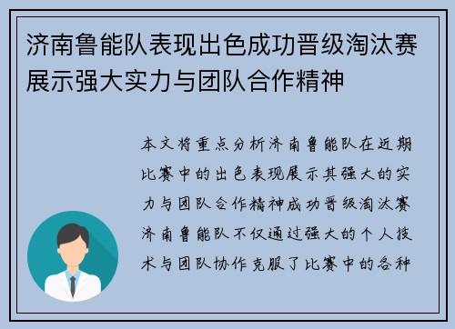 济南鲁能队表现出色成功晋级淘汰赛展示强大实力与团队合作精神