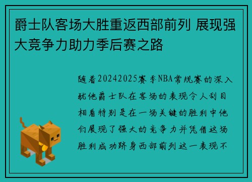 爵士队客场大胜重返西部前列 展现强大竞争力助力季后赛之路