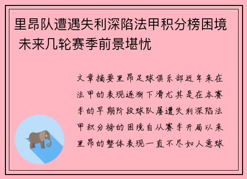里昂队遭遇失利深陷法甲积分榜困境 未来几轮赛季前景堪忧