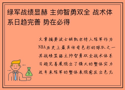 绿军战绩显赫 主帅智勇双全 战术体系日趋完善 势在必得