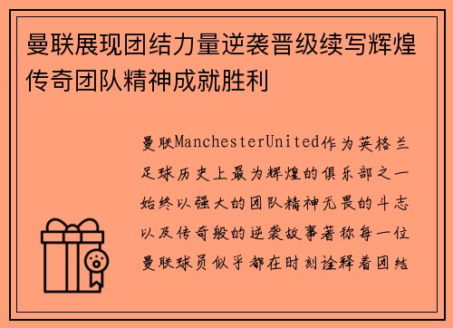 曼联展现团结力量逆袭晋级续写辉煌传奇团队精神成就胜利