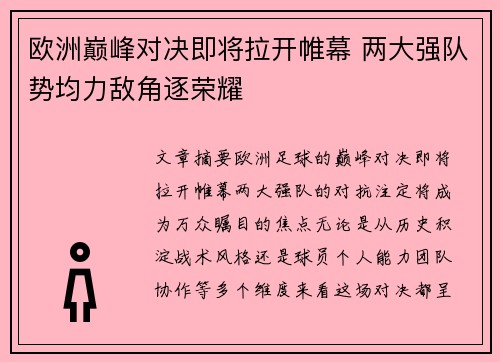 欧洲巅峰对决即将拉开帷幕 两大强队势均力敌角逐荣耀