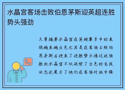 水晶宫客场击败伯恩茅斯迎英超连胜势头强劲
