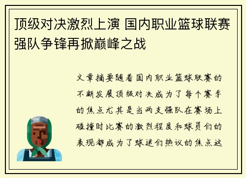 顶级对决激烈上演 国内职业篮球联赛强队争锋再掀巅峰之战