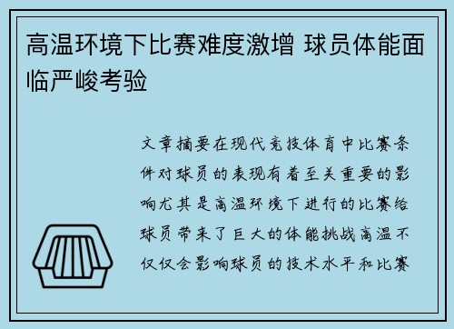 高温环境下比赛难度激增 球员体能面临严峻考验