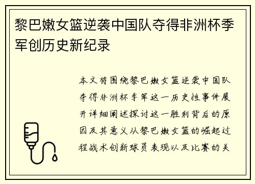 黎巴嫩女篮逆袭中国队夺得非洲杯季军创历史新纪录