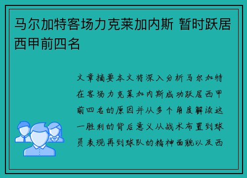 马尔加特客场力克莱加内斯 暂时跃居西甲前四名