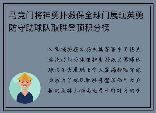 马竞门将神勇扑救保全球门展现英勇防守助球队取胜登顶积分榜