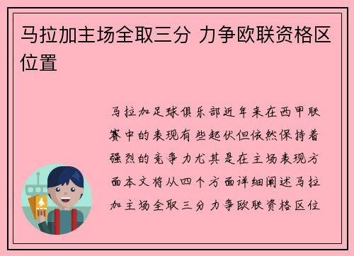 马拉加主场全取三分 力争欧联资格区位置