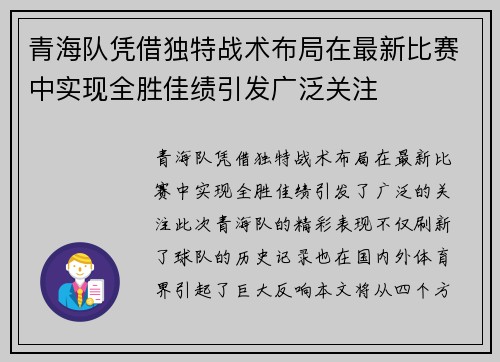 青海队凭借独特战术布局在最新比赛中实现全胜佳绩引发广泛关注