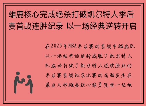 雄鹿核心完成绝杀打破凯尔特人季后赛首战连胜纪录 以一场经典逆转开启新征程