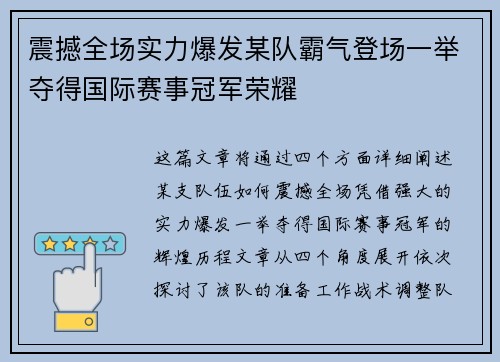 震撼全场实力爆发某队霸气登场一举夺得国际赛事冠军荣耀