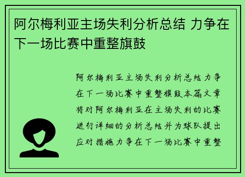 阿尔梅利亚主场失利分析总结 力争在下一场比赛中重整旗鼓