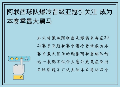 阿联酋球队爆冷晋级亚冠引关注 成为本赛季最大黑马