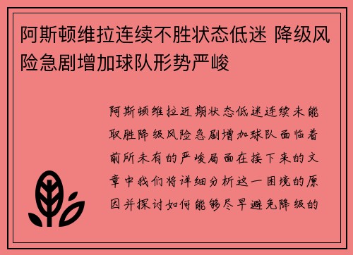 阿斯顿维拉连续不胜状态低迷 降级风险急剧增加球队形势严峻