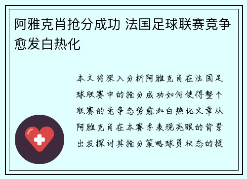 阿雅克肖抢分成功 法国足球联赛竞争愈发白热化