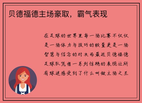 贝德福德主场豪取,霸气表现