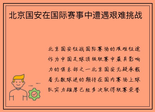 北京国安在国际赛事中遭遇艰难挑战
