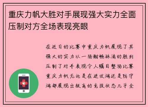 重庆力帆大胜对手展现强大实力全面压制对方全场表现亮眼