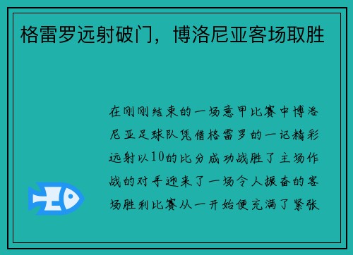 格雷罗远射破门,博洛尼亚客场取胜