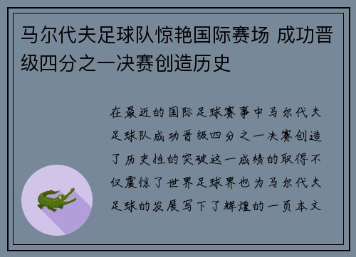 马尔代夫足球队惊艳国际赛场 成功晋级四分之一决赛创造历史
