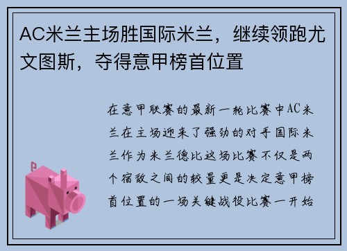 AC米兰主场胜国际米兰,继续领跑尤文图斯,夺得意甲榜首位置