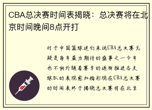 CBA总决赛时间表揭晓:总决赛将在北京时间晚间8点开打
