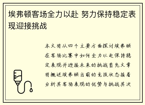 埃弗顿客场全力以赴 努力保持稳定表现迎接挑战
