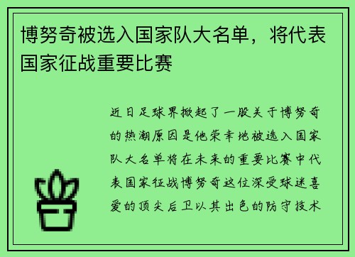博努奇被选入国家队大名单,将代表国家征战重要比赛