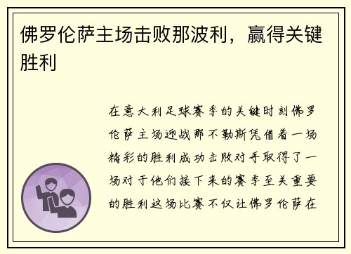 佛罗伦萨主场击败那波利，赢得关键胜利