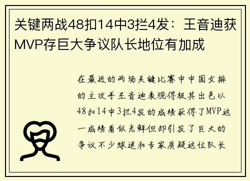 关键两战48扣14中3拦4发:王音迪获MVP存巨大争议队长地位有加成