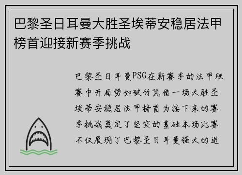 巴黎圣日耳曼大胜圣埃蒂安稳居法甲榜首迎接新赛季挑战